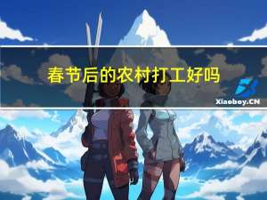 春节后的农村打工好吗