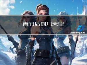春节后的几天里