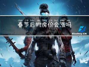 春节后的房价会涨吗