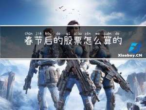 春节后的股票怎么算的