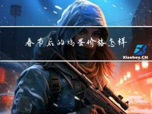 春节后的鸡蛋价格怎样