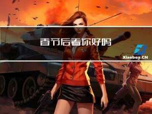 春节后看你好吗