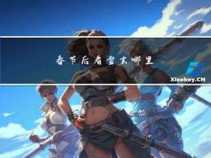 春节后看雪去哪里