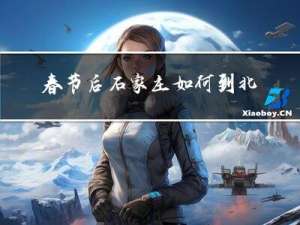 春节后石家庄如何到北京