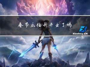 春节后福彩开业了吗