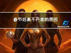 春节后离不开家的原因