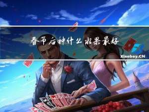 春节后种什么水果最好活