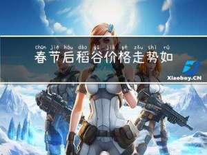 春节后稻谷价格走势如何