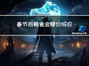 春节后粮食会降价吗农村