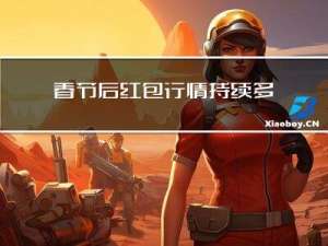 春节后红包行情持续多久