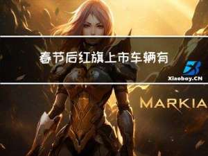 春节后红旗上市车辆有哪些