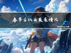 春节后纸业发展情况