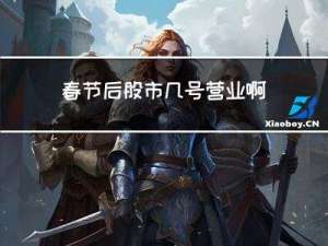 春节后股市几号营业啊