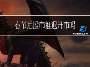 春节后股市推迟开市吗