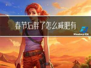 春节后胖了怎么减肥有效果