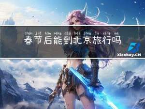 春节后能到北京旅行吗英语