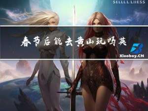 春节后能去黄山玩吗英文