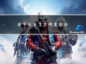 春节后自驾去哪里旅游