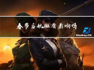 春节后航班有影响吗