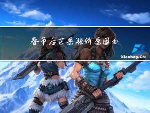 春节后芒果涨价原因分析