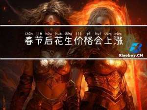 春节后花生价格会上涨吗