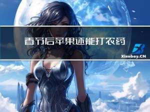 春节后苹果还能打农药吗