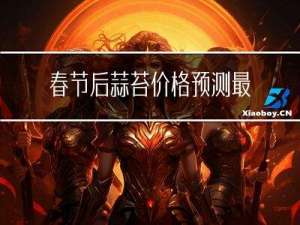 春节后蒜苔价格预测最新