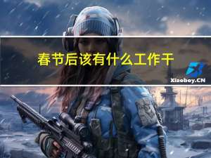 春节后该有什么工作干