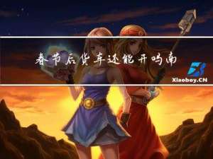 春节后货车还能开吗南京