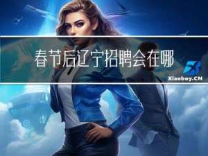 春节后辽宁招聘会在哪