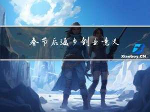 春节后返乡创业意义