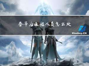 春节后返程人员怎么处理