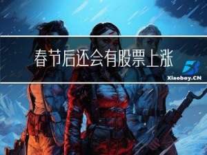春节后还会有股票上涨吗