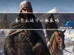 春节后还可以搬家吗