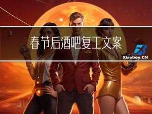 春节后酒吧复工文案