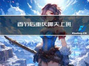 春节后重庆哪天上班