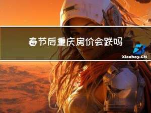 春節后重慶房價會跌嗎