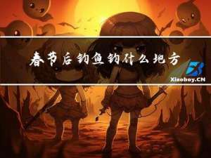 春节后钓鱼钓什么地方