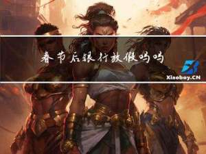 春节后银行放假吗吗