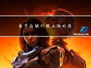 春节后银行股上涨的原因