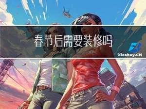 春节后需要装修吗