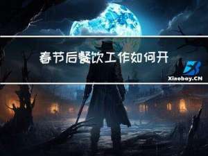 春节后餐饮工作如何开展