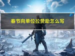 春节向单位拉赞助怎么写