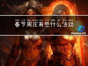 春节周庄有些什么活动
