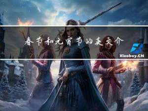 春节和元宵节的英文介绍