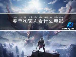 春节和家人看什么电影英语