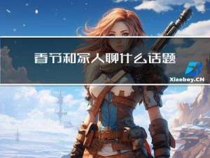 春节和家人聊什么话题