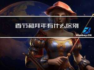 春节和拜年有什么区别英语