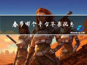 春节哪个平台苹果优惠大