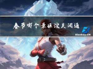 春节哪个景区没关闭通知